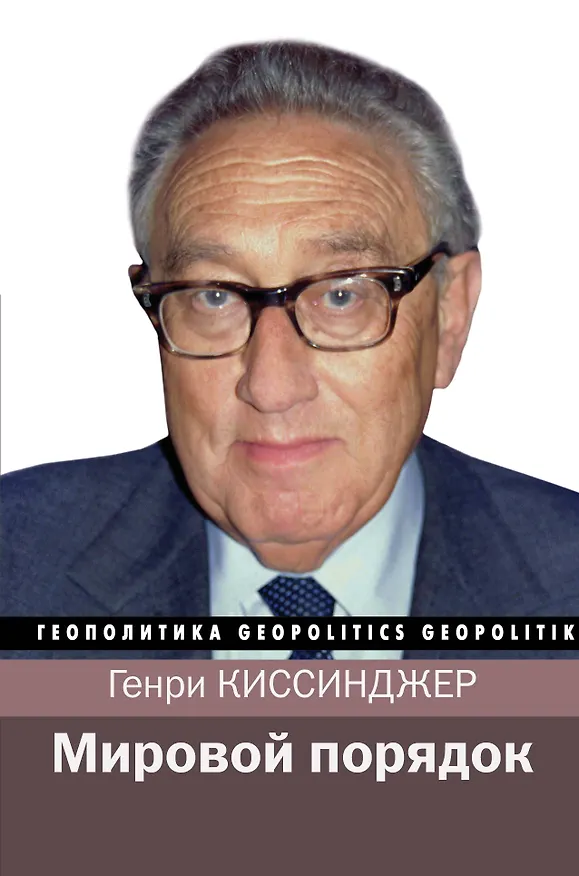 Книга Мировой порядок (Генри Альфред Киссинджер) — 1