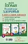 Полный курс здоровья: 3 книги в одном комплекте — 2484389 — 2
