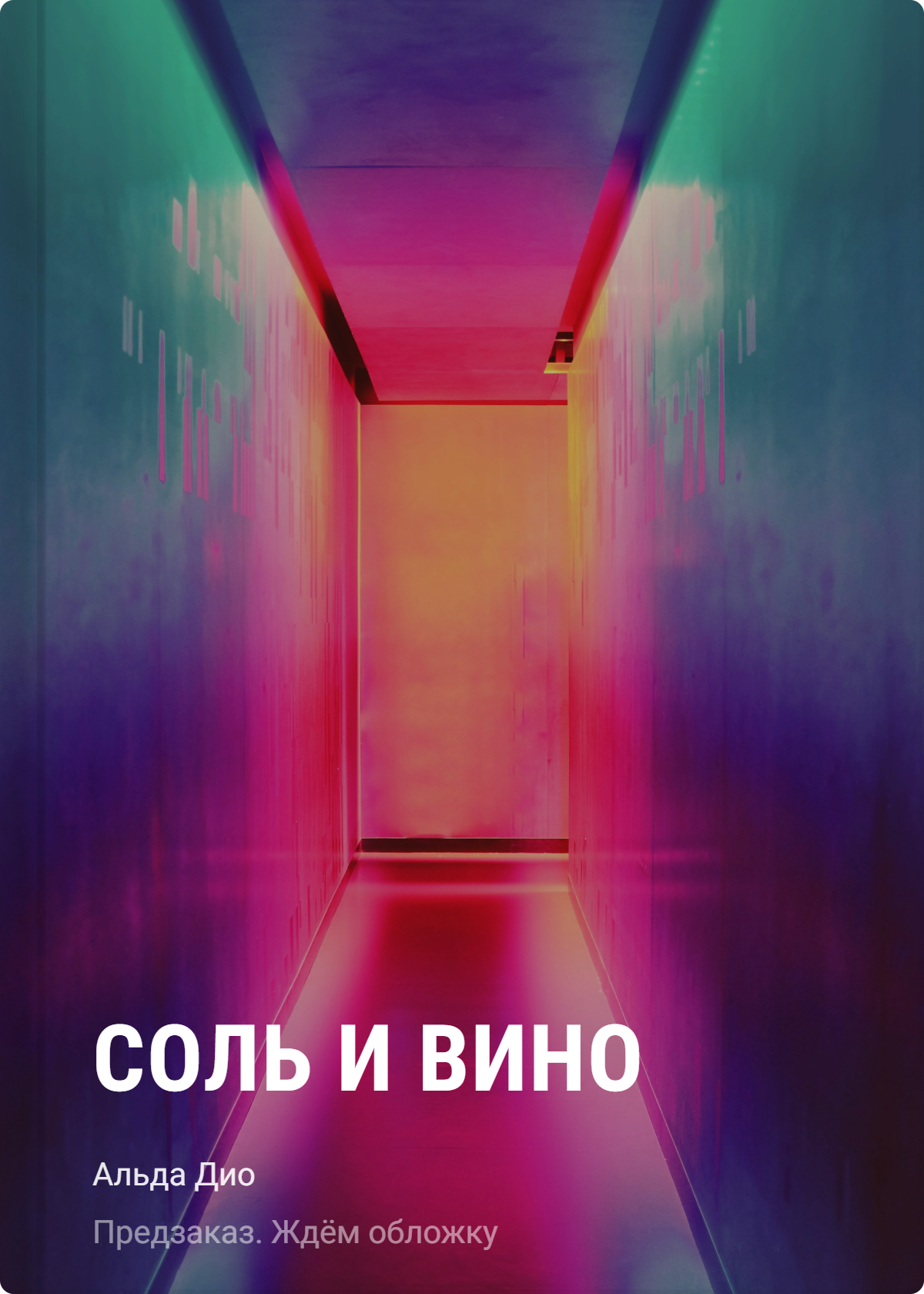 Дио Альда Соль и вино