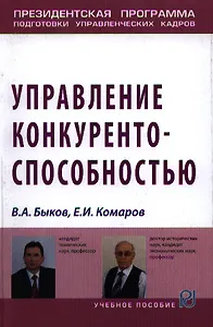 Управление конкурентоспособностью: Учебное пособие - (Президентская программа подготовки управленческих кадров) /Быков В.А. Комаров Е.И.