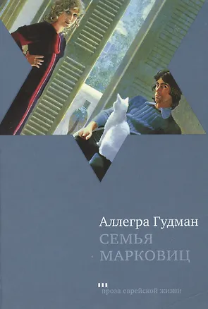 Книга Семья Марковиц: рассказы (Аллегра Гудман)