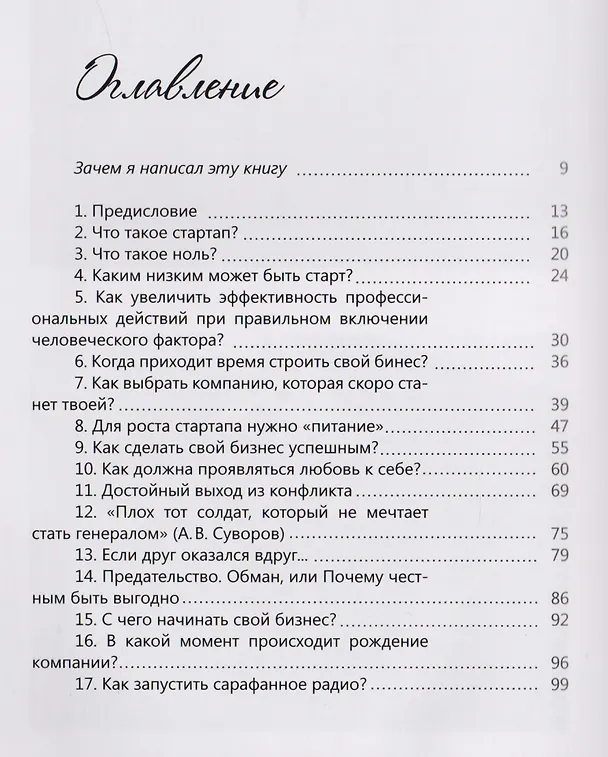 Книга В Питере СТАРТАПить. Записки предпринимателя, или Петербургский алгоритм: от нуля до неба (Владимир Таран) — 2