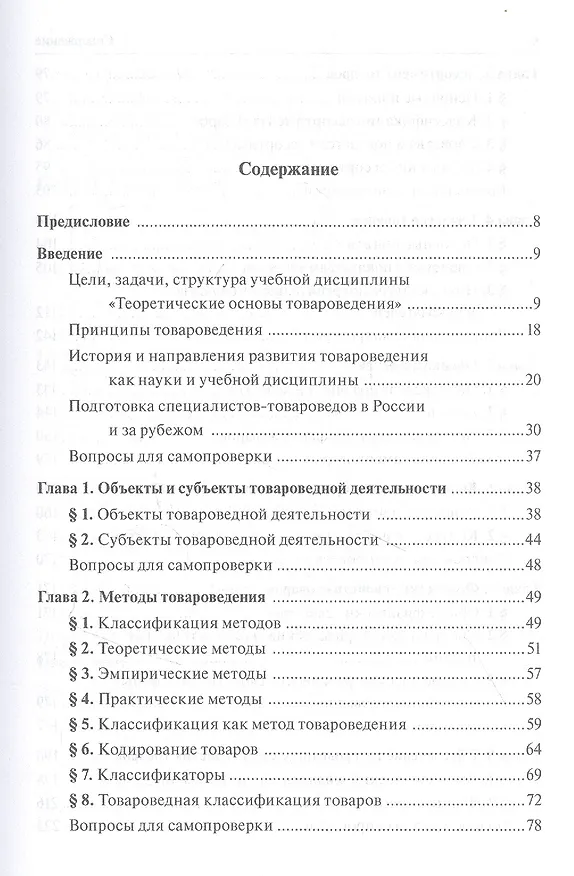 Книга Теоретические основы товароведения. Учебник () — 2
