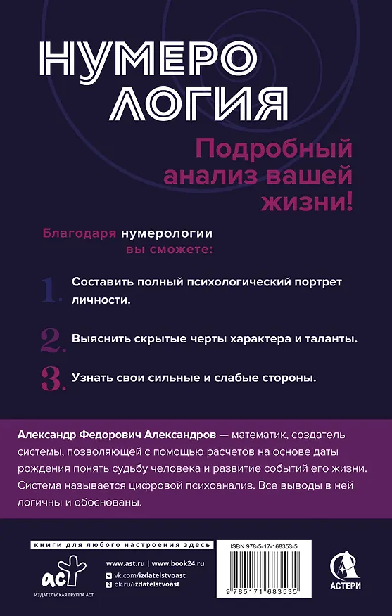 Книга Нумерология. Полный курс. Самоучитель цифрового анализа (Александр Александров) — 2