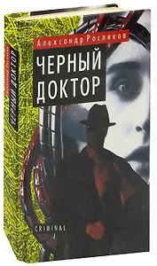 Черный доктор