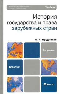 История государства и права зарубежных стран:  Учебник для бакалавров. 5-е изд.,  перераб. и доп.