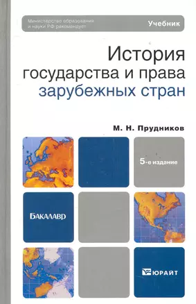 История государства и права зарубежных стран:  Учебник для бакалавров. 5-е изд.,  перераб. и доп. — 2283764 — 1