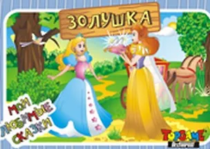 НИ Золушка (3+) (TopGame) (00628) (коробка) 2290119