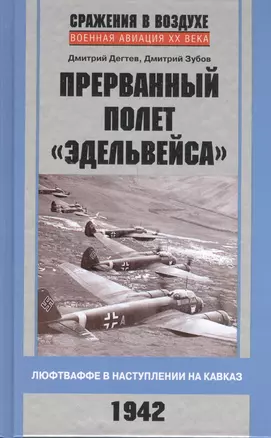 Прерванный полет "Эдельвейса". Люфтваффе в наступлении на Кавказ. 1942 г. — 2399633 — 1