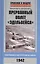 Прерванный полет "Эдельвейса". Люфтваффе в наступлении на Кавказ. 1942 г. — 2399633 — 1