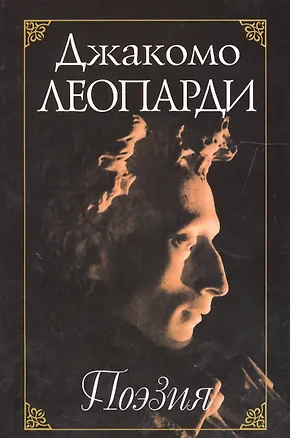 Книга Поэзия / Poesia (книга на итальянском и русском языках) ()