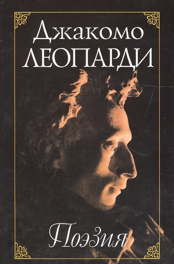 Книга Поэзия / Poesia (книга на итальянском и русском языках) () — 1
