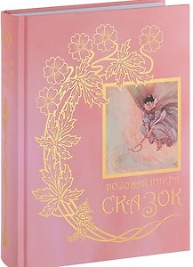 Розовая книга сказок (Лэнг)