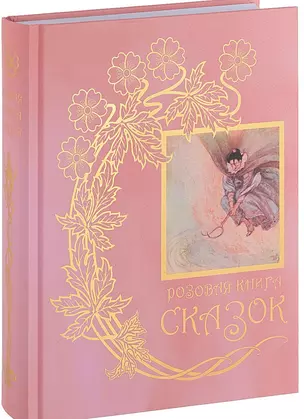 Розовая книга сказок (Лэнг) — 2649759 — 1