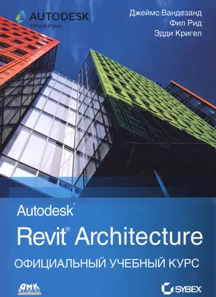 Autodesk Revit Architecture. Официальный учебный курс — 2656238 — 1