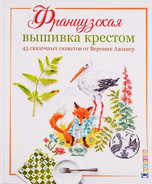 Книга Французская вышивка крестом. 45 сказочных сюжетов от Вероник Ажинер (Вероник Ажинер)