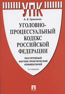 Уголовно-процессуальный кодекс Российской Федерации. Постатейный научно-практический комментарий. Учебное пособие