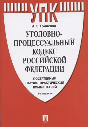 Уголовно-процессуальный кодекс Российской Федерации. Постатейный научно-практический комментарий. Учебное пособие — 2844104 — 1