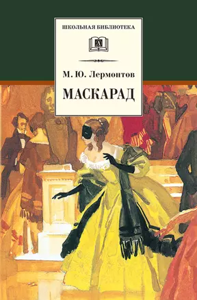 Маскарад — 2984251 — 1