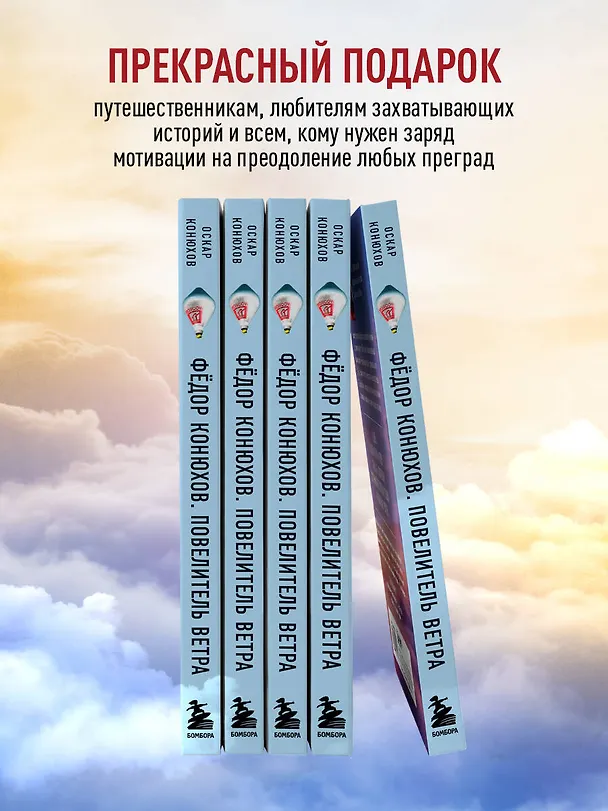 Книга Федор Конюхов. Повелитель Ветра. Вокруг света на аэростате, или Принципы жизни великого путешественника (Оскар Конюхов) — 8