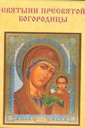 Книга Святыни Пресвятой Богородицы ()