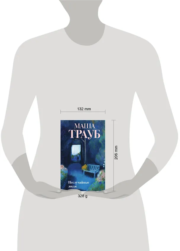 Книга Неслучайные люди (Маша Трауб) — 13