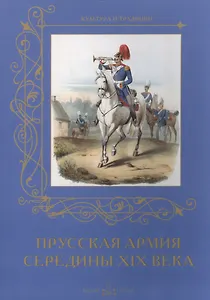 Прусская армия середины XIX века