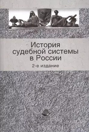 История судебной системы в России:Уч.пос.-2-еперер. — 2554234 — 1