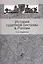 История судебной системы в России:Уч.пос.-2-еперер. — 2554234 — 1