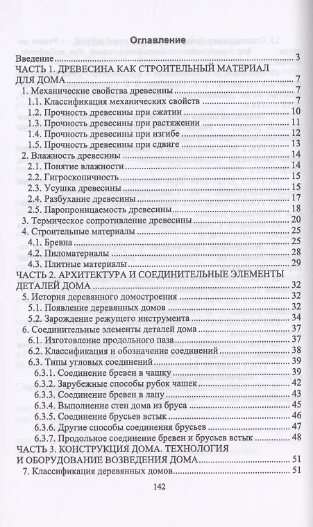 Книга Технология и оборудование производства деревянных домов. Учебное пособие (И.Т. Глебов) — 2
