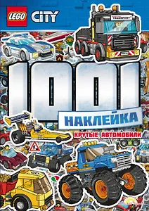 LEGO City. 1001 Наклейка. Крутые автомобили