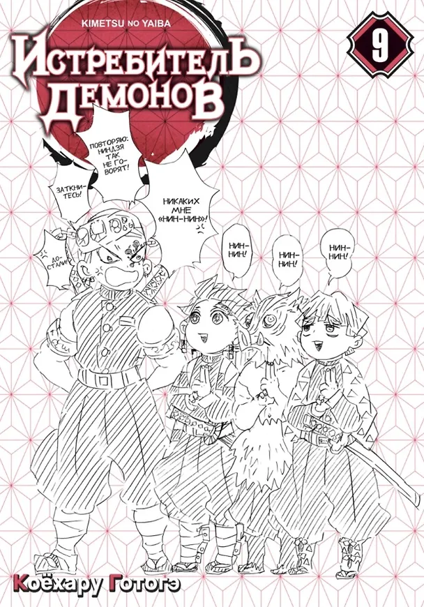 Истребитель демонов. Том 9 (Клинок, рассекающий демонов / Demon Slayer: Kimetsu no Yaiba). Манга 2977306 — 7