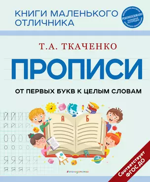 Прописи. От первых букв к целым словам — 2957273 — 1