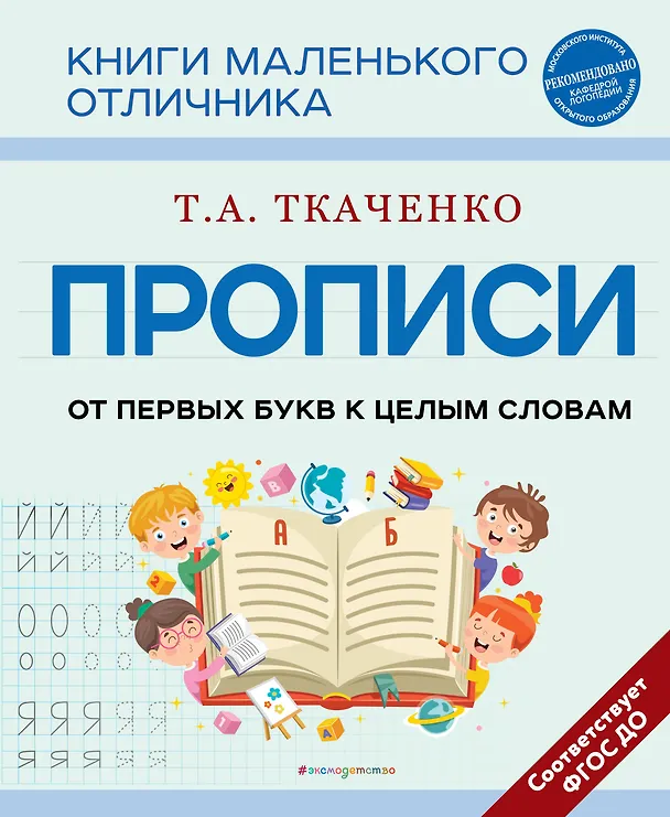 Книга Прописи. От первых букв к целым словам (Татьяна Ткаченко) — 1