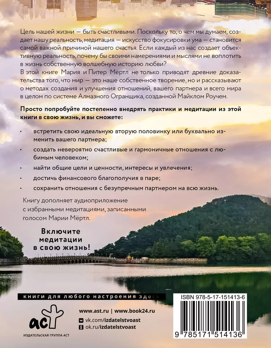 Я любима. Медитации и практики для создания гармоничных отношений (Мария  Мёртл, Питер Мёртл, Майкл Роуч) - купить книгу с доставкой в ...