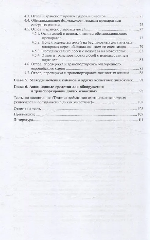 Книга Техника добывания охотничьих животных: живоотлов и обездвижение диких животных. Часть 2 (Олег Греков, Сергей Царёв) — 3