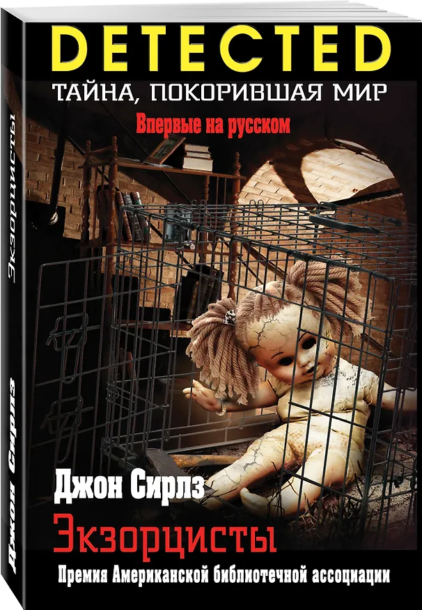 Книга Экзорцисты (Джон Сирлз) — 4