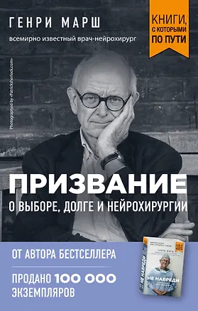 Книга Призвание. О выборе, долге и нейрохирургии (покет) (Генри Марш)