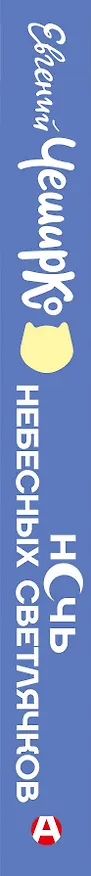 Книга Ночь Небесных Светлячков. Истории о добре и зле (Евгений ЧеширКо) — 4