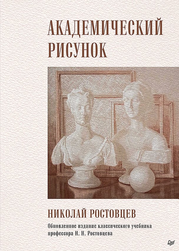 Книга Академический рисунок (Николай Ростовцев) — 1