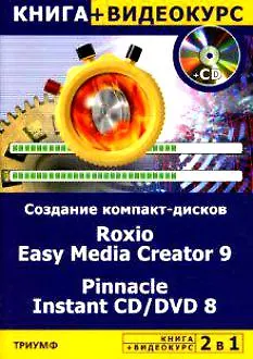 Книга Создание компакт-дисков Roxio Easy Media Creator 9 & Pinnacle Instant CD/DVD8 (М. Авер)