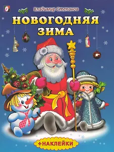 Новогодняя зима. Стихи и сказки / (+наклейки) (мягк). Степанов В. (Русанэк)