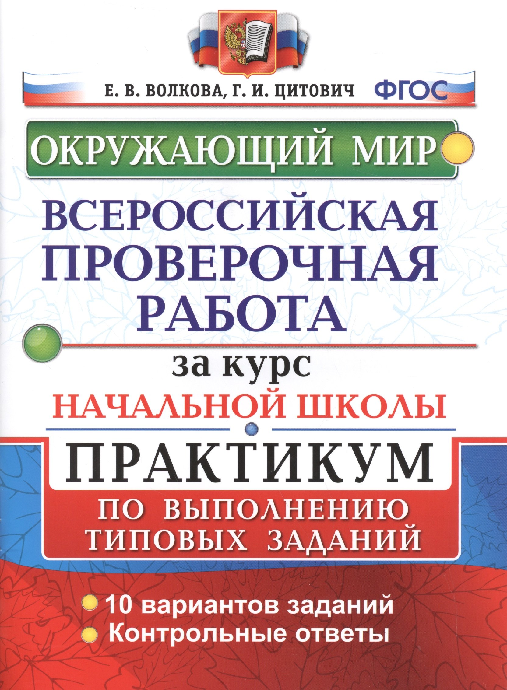 

Всероссийские проверочные работы за курс нач.шк. Окружающий мир. Практикум. ФГОС