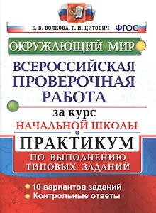 Всероссийские проверочные работы за курс нач.шк. Окружающий мир. Практикум. ФГОС