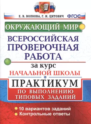 Всероссийские проверочные работы за курс нач.шк. Окружающий мир. Практикум. ФГОС — 2508662 — 1