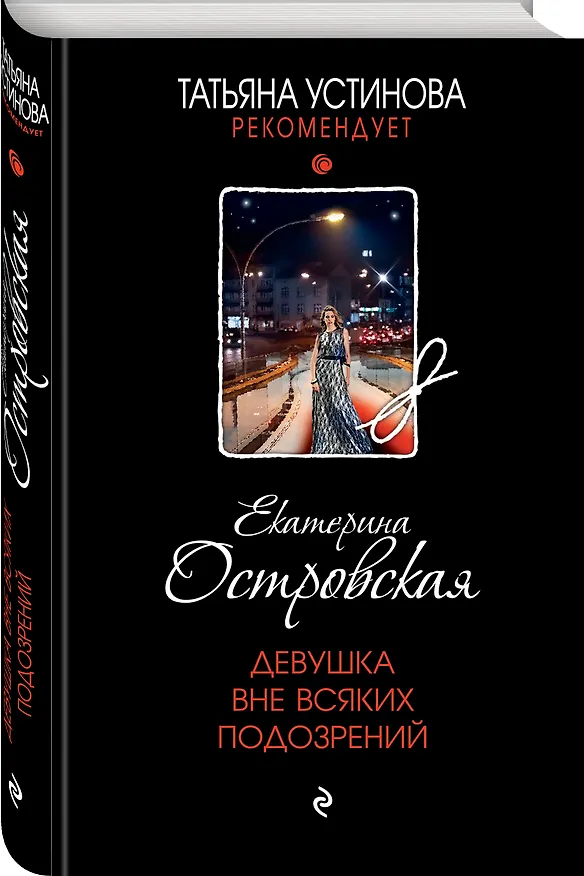 Книга Девушка вне всяких подозрений (Екатерина Островская) — 4