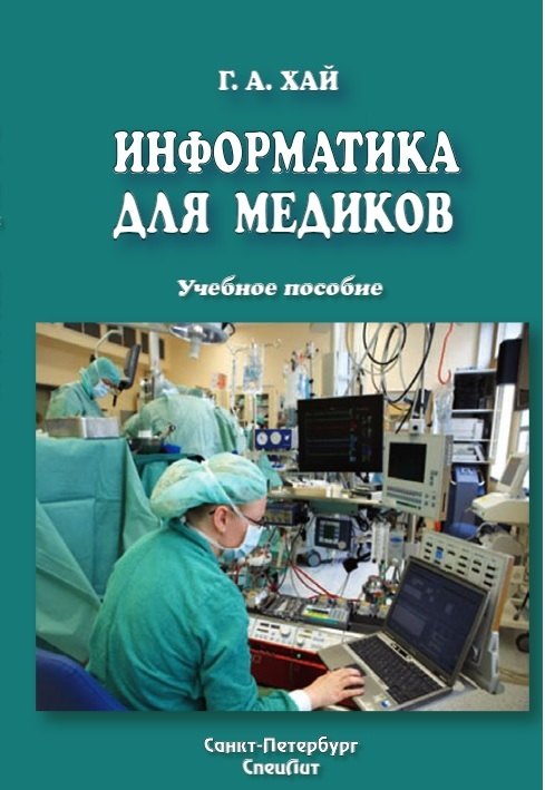 

Информатика для медиков : учебное пособие