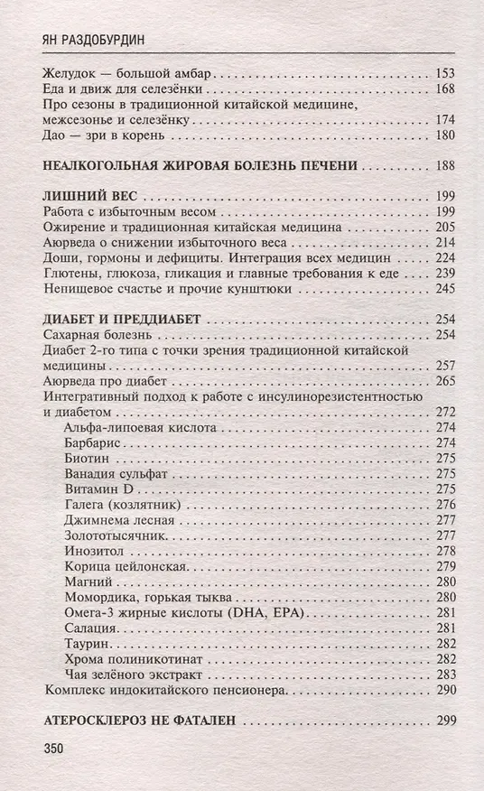 Книга Натуропатия избыточного веса, диабета и атеросклероза. Аюрведа, китайская медицина, нутрициология (Ян Раздобурдин) — 4
