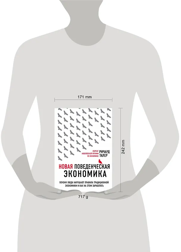 Книга Новая поведенческая экономика. Почему люди нарушают правила традиционной экономики и как на этом заработать (Ричард Талер) — 5