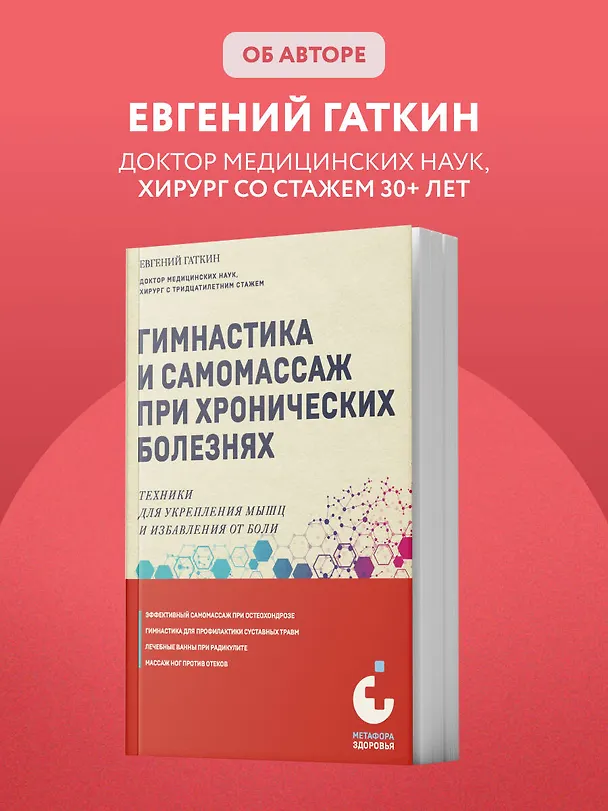 Книга Гимнастика и самомассаж при хронических болезнях. Техники для укрепления мышц и избавления от боли (Евгений Гаткин) — 10